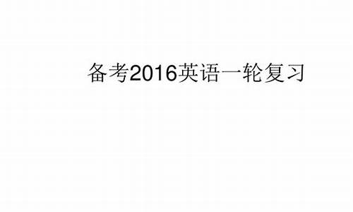 16年山东高考英语,2016英语高考山东卷