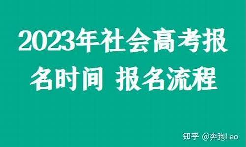 2020年社会考生高考_2016社会高考报名时间