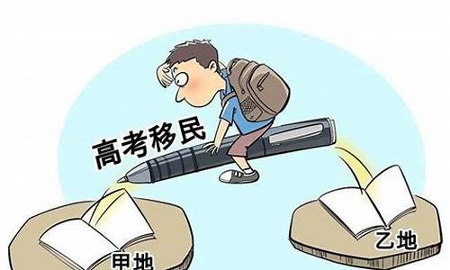 高考移民一般都是什么操作 父母的户口,高考移民户口问题