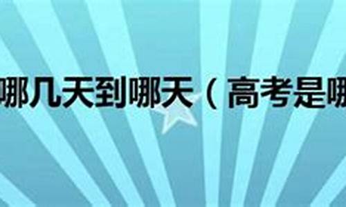 2017高考是哪几天_2017高考是每年的几月几号