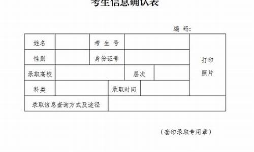 录取考生信息确认表怎么领_考生信息确认单在哪里