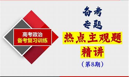 政治高考热点2023,政治高考热点