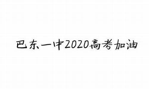 2016高考巴东一中_巴东一中2017高考喜报