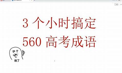 2021高考成语400个_2024高考成语