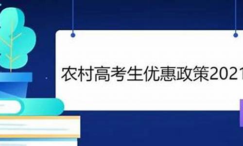 农村高考生优惠政策是什么_农村高考生优惠政策