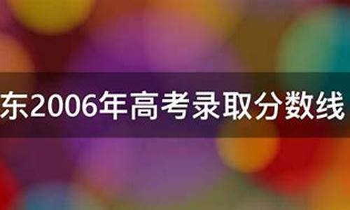 广东2006年高考,广东2006年高考总分标准分