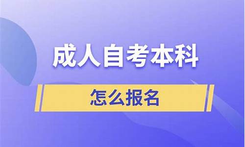 个人自考本科怎么报名考试,个人自考本科怎么报名