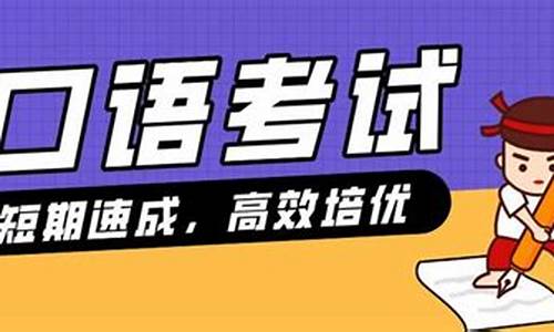 高考口语考试报名时间是几月份_高考口语考试报名时间