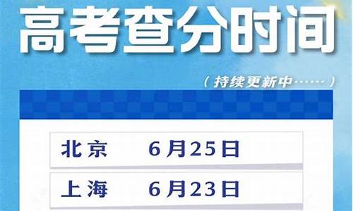 2020北京高考出分时间几点_高考出分时间北京