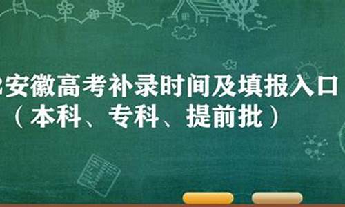 安徽高考一本补录线是多少,安徽高考一本补录