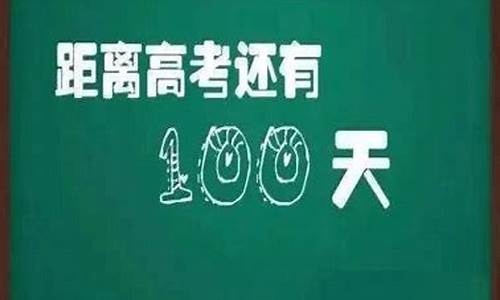 最后100天高考_最后100天高考建议离开学校吗