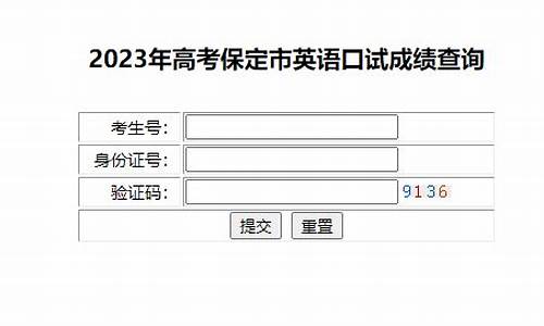 高考英语口试成绩查询,高考英语口试成绩查询入口河北