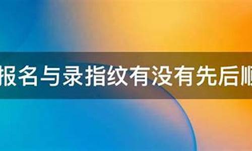 高考什么时候录指纹,2021年高考什么时候录指纹