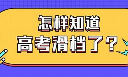 高考填志愿什么叫滑档_高考志愿什么叫滑档