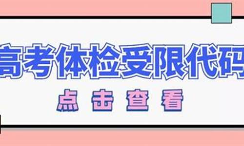 江苏省高考体检查询,2017江苏高考体检查询