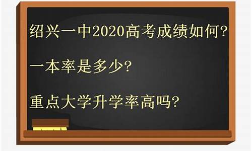 绍兴高考一本_绍兴一本线多少