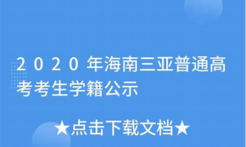 海南三亚高考,海南三亚高考最高分