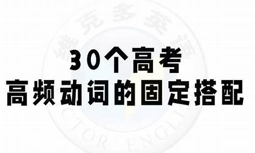 高考高频固定搭配_高考常用固定搭配总结