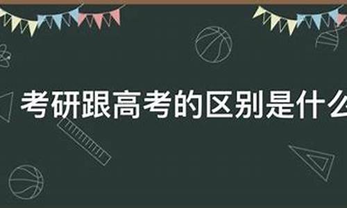 考研跟高考比哪个公平_考研跟高考比