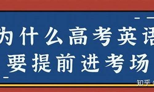 为什么高考英语要提前_为什么高考英语要提前15分钟到场