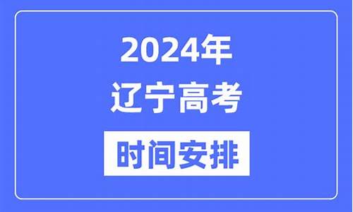 高考发分时间辽宁_辽宁高考什么时候发榜