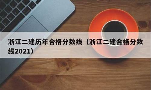 浙江省二建历年合格分数线,浙江省二建历年分数线