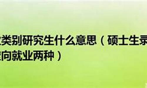 录取类别定向就业什么意思_录取类别非定向