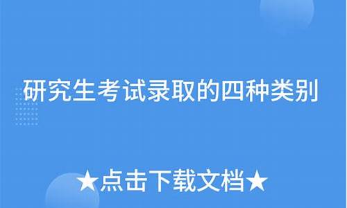 研究生的录取类别分为哪两种_研究生的录取类别分为哪两种