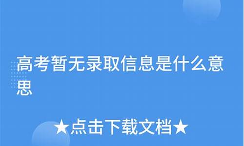 高考志愿暂无录取信息,高考志愿查询录取结果是暂无录取信息