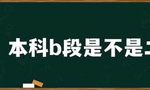 本科b段是不是二本_二本大学最低录取分数多少分