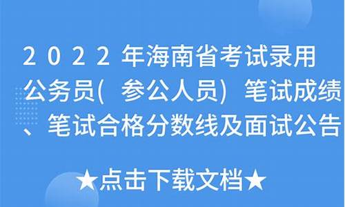 海南省公务员笔试合格分数线,海南公务员省考分数线