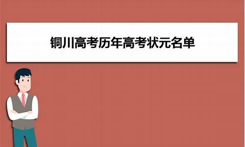 2021陕西铜川高考状元,铜川2017高考状元