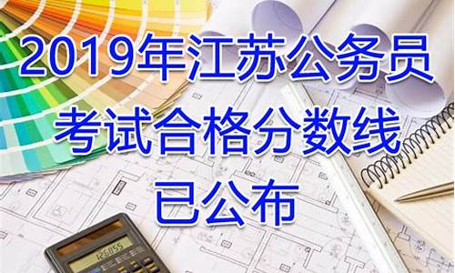 江苏省公务员分数线是多少_江苏省公务员分数分布