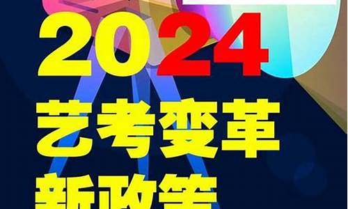 艺考2024新政策湖南,湖南艺考2022还有多久