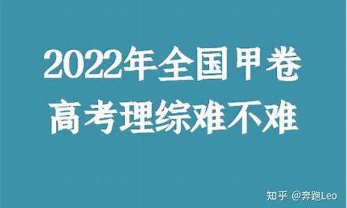 今年理综高考难不难,今年高考理综难不难?