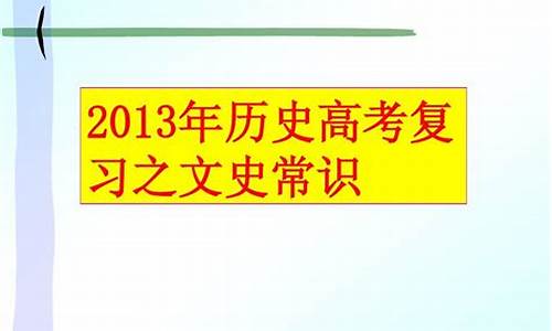 高考历年文化常识_高考文史常识