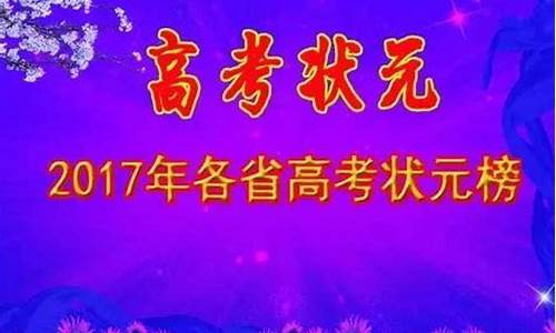 2017中山高考状元_中山市17年理科状元