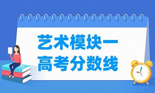 高考艺术模块,高考艺术模块是什么意思