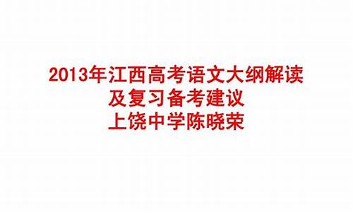 2013年江西高考语文试卷及答案_2013年江西语文高考