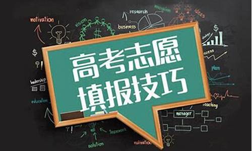 2017年高考报志愿时间,2017高考如何填报志愿