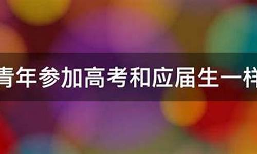 社会生怎么参加高考_社会人士怎么报名高考