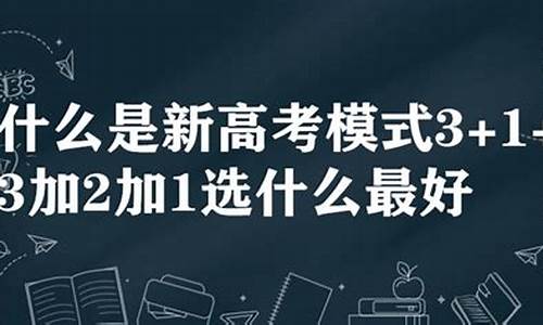 高考3加1加2,高考3加1加2指的是什么