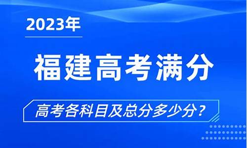 福建高考满分多少2024,福建高考满分多少2017