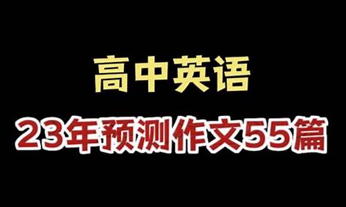 英语高考押题作文2024,英语高考押题