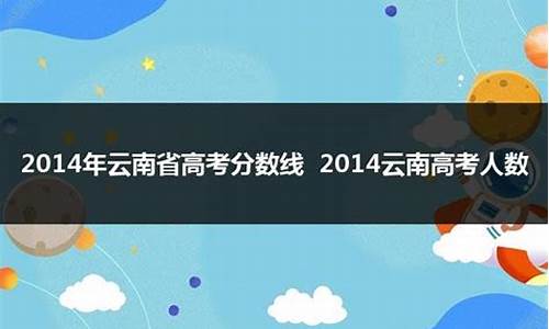 2014云南省高考加分,2014云南高考分数线是多少