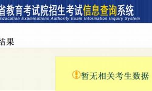 安徽省高考录取查询暂无录取信息,查询暂无录取信息