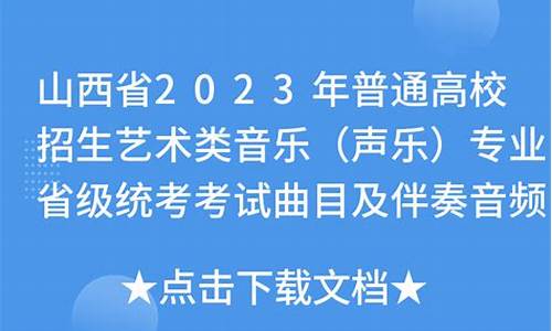 山西省高考伴奏-山西省高考视唱