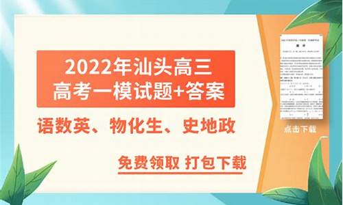 2017汕头高考一模英语-2021汕头一模英语