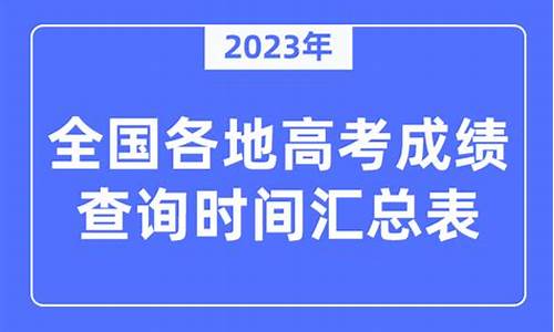 今年几号知道高考成绩-今年几号高考出成绩