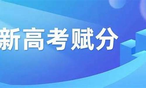 四川新高考怎么赋分-新高考怎么赋分